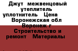Джут, межвенцовый утеплитель, уплотнитель › Цена ­ 110 - Воронежская обл., Воронеж г. Строительство и ремонт » Материалы   